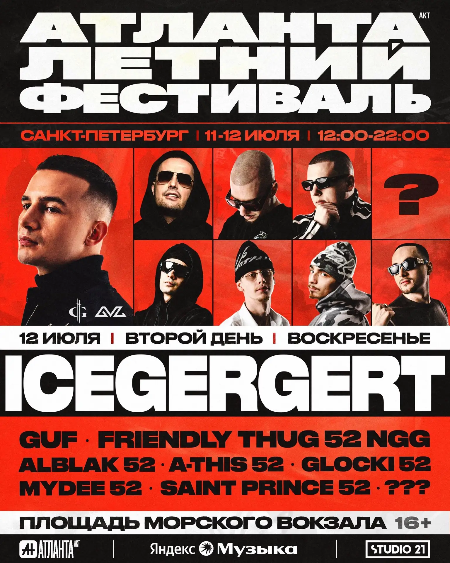 52 DAY x ATLANTA FEST

Уникальный летний фестиваль в Санкт-Петербурге при участии одних из главных и