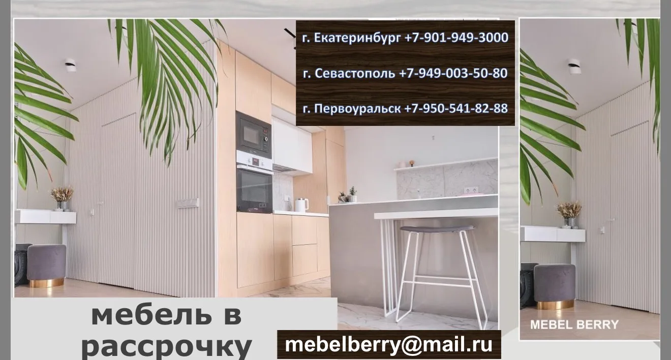 Купить мебель легко!
Рассрочка на мебель до 18 месяцев 👆
MEBEL BERRY - мы создаём мебель по индивид