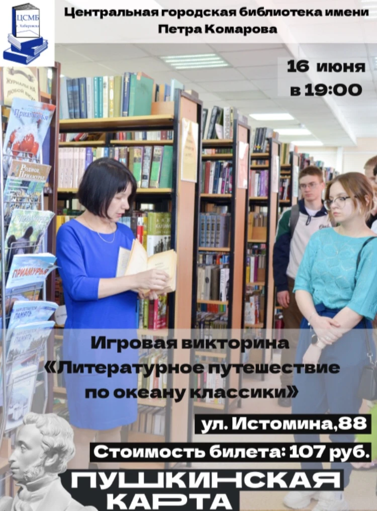 16 июня состоится игровая викторина «Литературное путешествие по океану классики» в рамках проекта «
