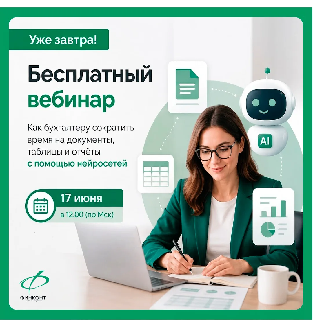 🔥Современные ИИ уже сегодня помогают бухгалтерам работать быстрее, точнее и без перегрузки. На БЕСП