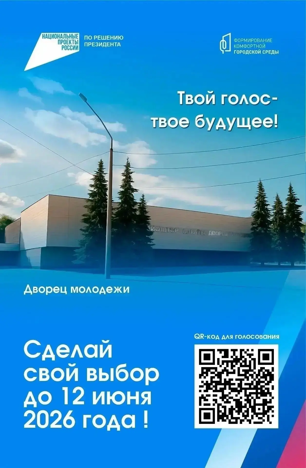 ✅ Друзья!
 
❗Совсем немного времени осталось до завершения Всероссийского онлайн-голосования за объе