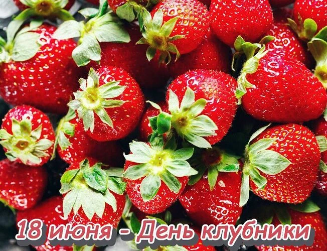 18 июня — День клубники. 

✅Сегодня отмечается один из самых вкусных и ароматных праздников лета — Д