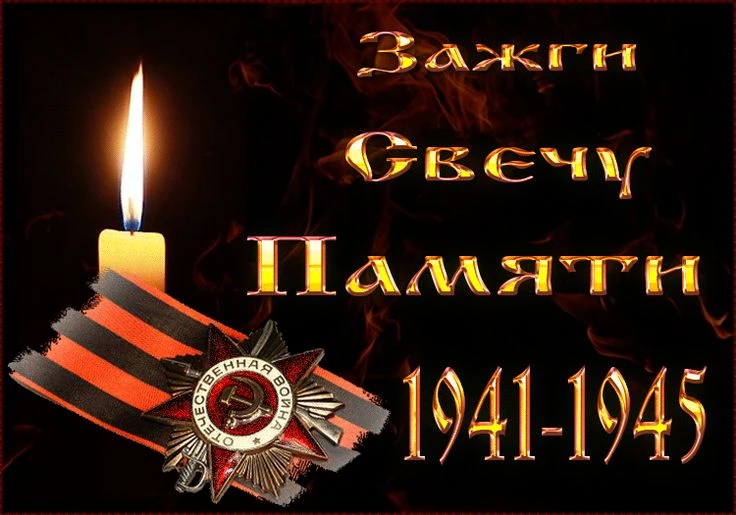 "Зажги свечу памяти"
Сегодня стартовала онлайн - акция "Зажги свечу памяти", посвящённая 85 - и лети