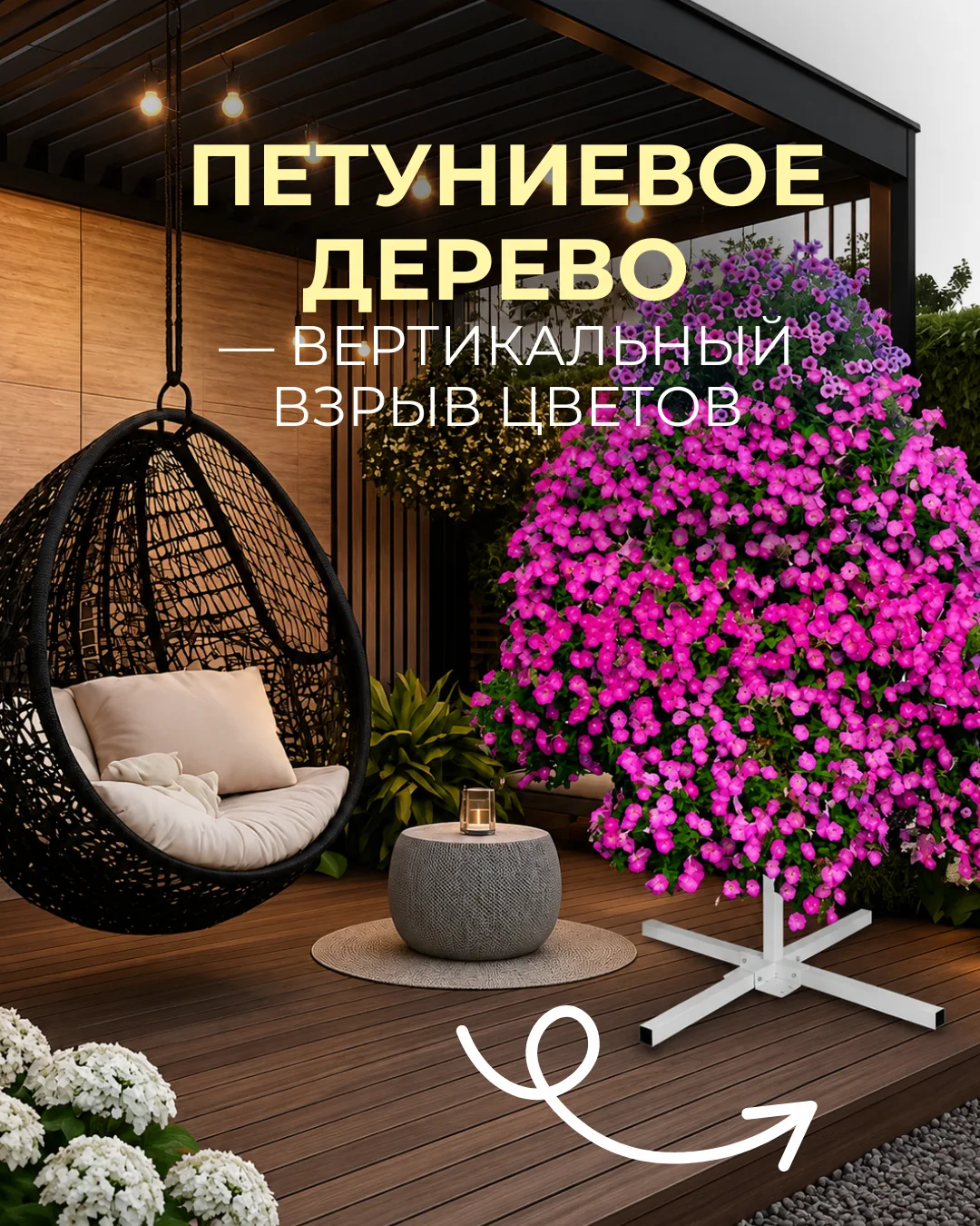 Петуниевое дерево — вертикальный взрыв цветов 🌺

Маленький участок — не повод отказываться от эффек