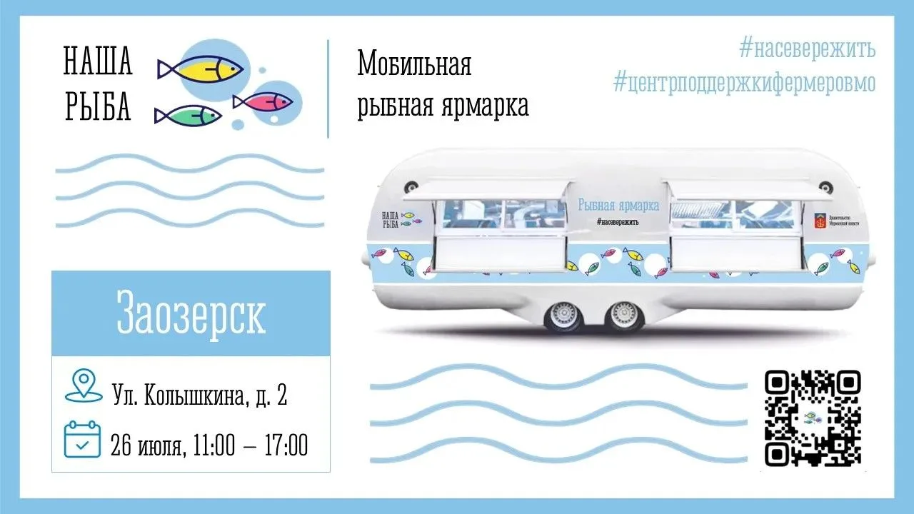 Мобильная ярмарка «Наша рыба» едет в ЗАТО г. Заозерск!
 
26 июля, в воскресенье, мобильная ярмарка п