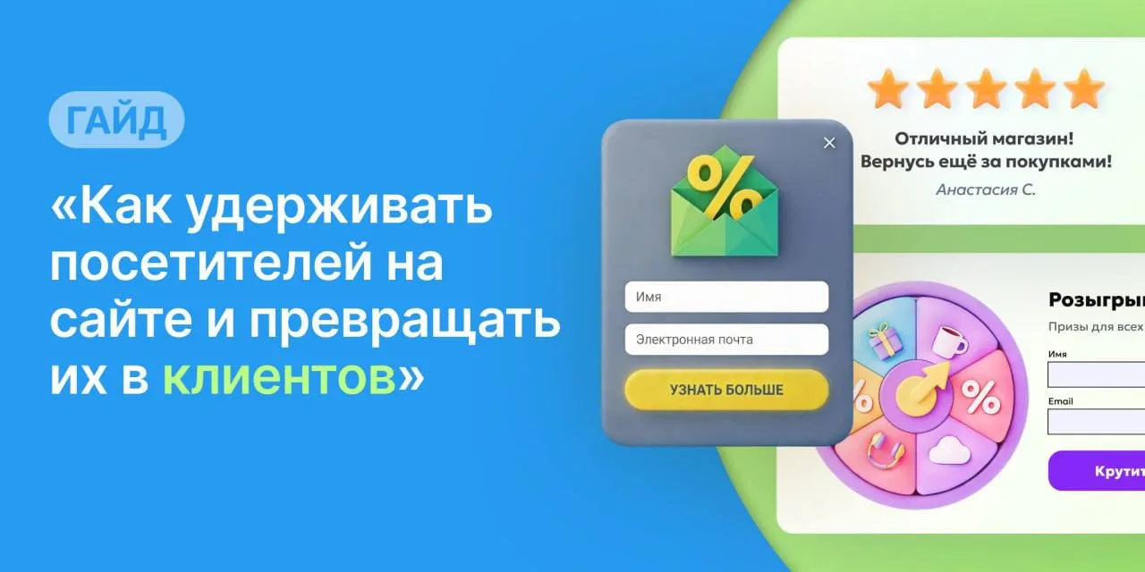 Новый гайд "Как удерживать посетителей на сайте и превращать их в клиентов"

Узнайте, как увеличить 