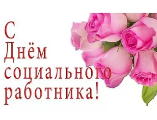 Уважаемые работники и ветераны  социальной службы!
Поздравляем вас с профессиональным праздником –
Д