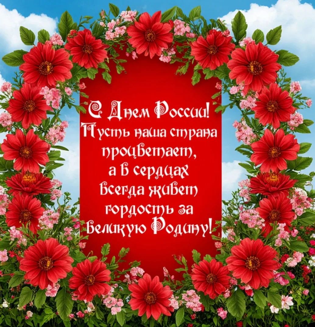 🇷🇺 С праздником, наша большая и дружная семья, с Днём России! 
В этот особенный день мы в нашем де