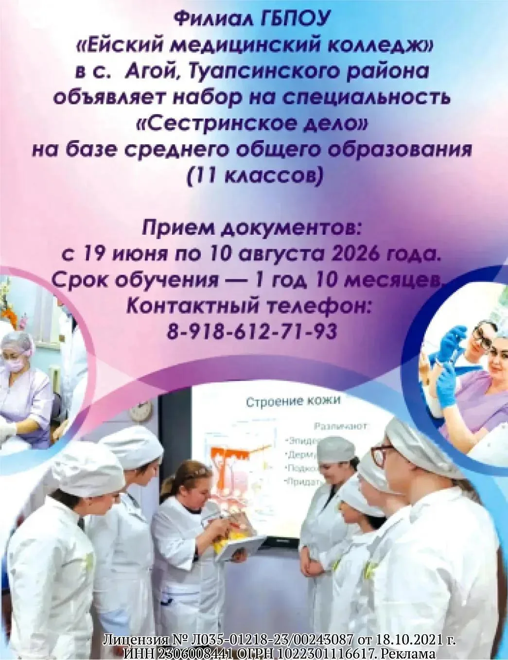 Филиал ГБПОУ «Ейский медицинский колледж» в селе Агой осуществляет подготовку студентов по очной фор