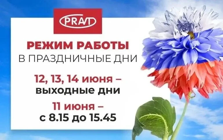 📢 Внимание: изменения в графике работы!

Введен праздничный режим работы. 

Планируйте свои заказы 
