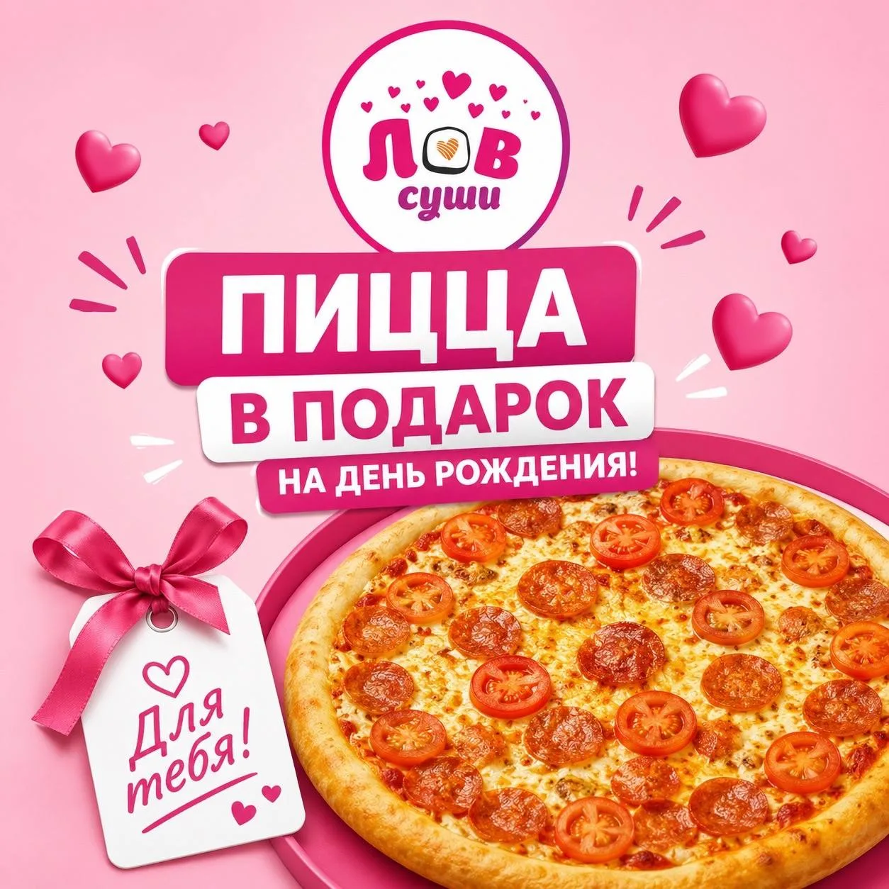 🥳День рождения. Пицца в подарок!
🎁 Есть повод отпраздновать? 
Мы уже всё приготовили!👇
Закажи от 