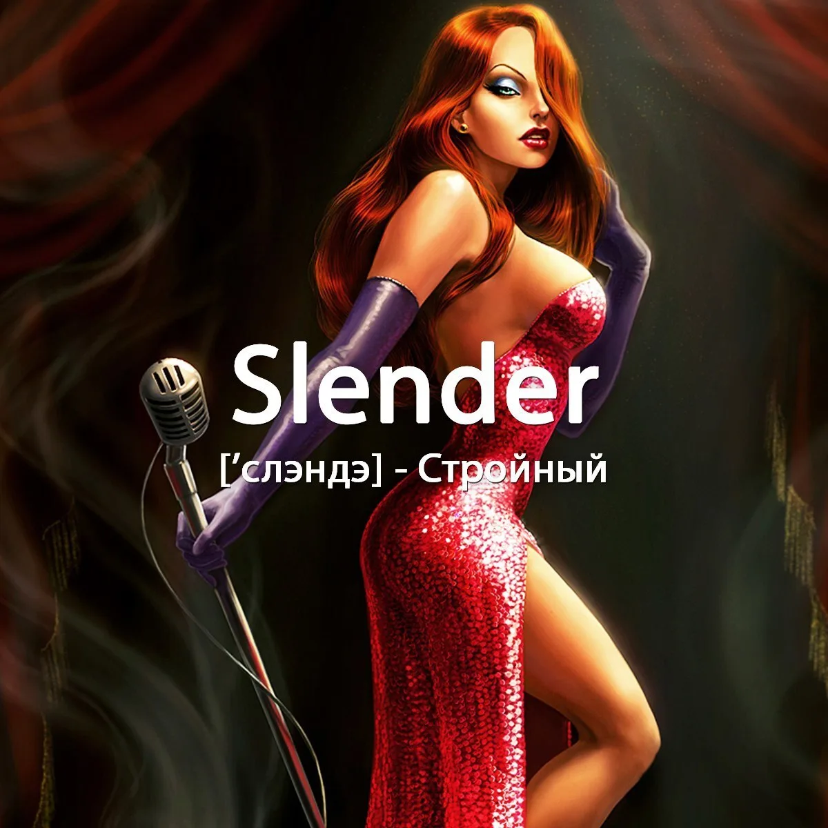 Другие значения слова: тонкий, худенький, небольшой.

Примеры:
You have a nice slender figure.
[ю] [