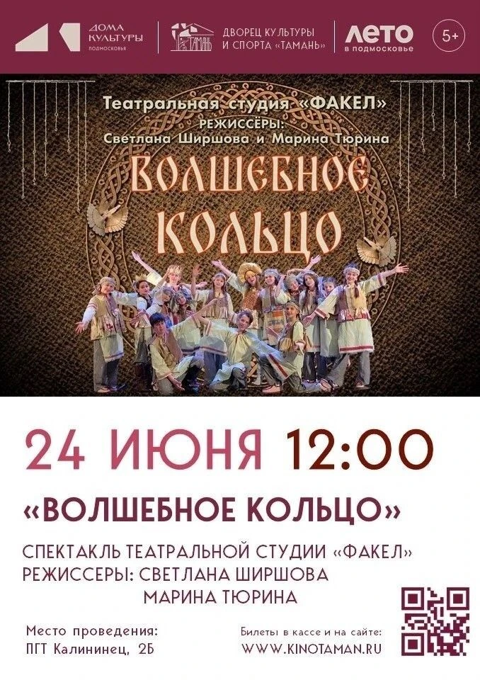 Приглашаем 24 июня 12:00 на спектакль "Волшебное кольцо" театральной студии «Факел» под руководством