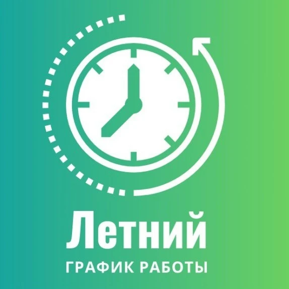 Летний график работы библиотек☀

Уважаемые читатели, 5 библиотек Сургутской районной библиотечной си