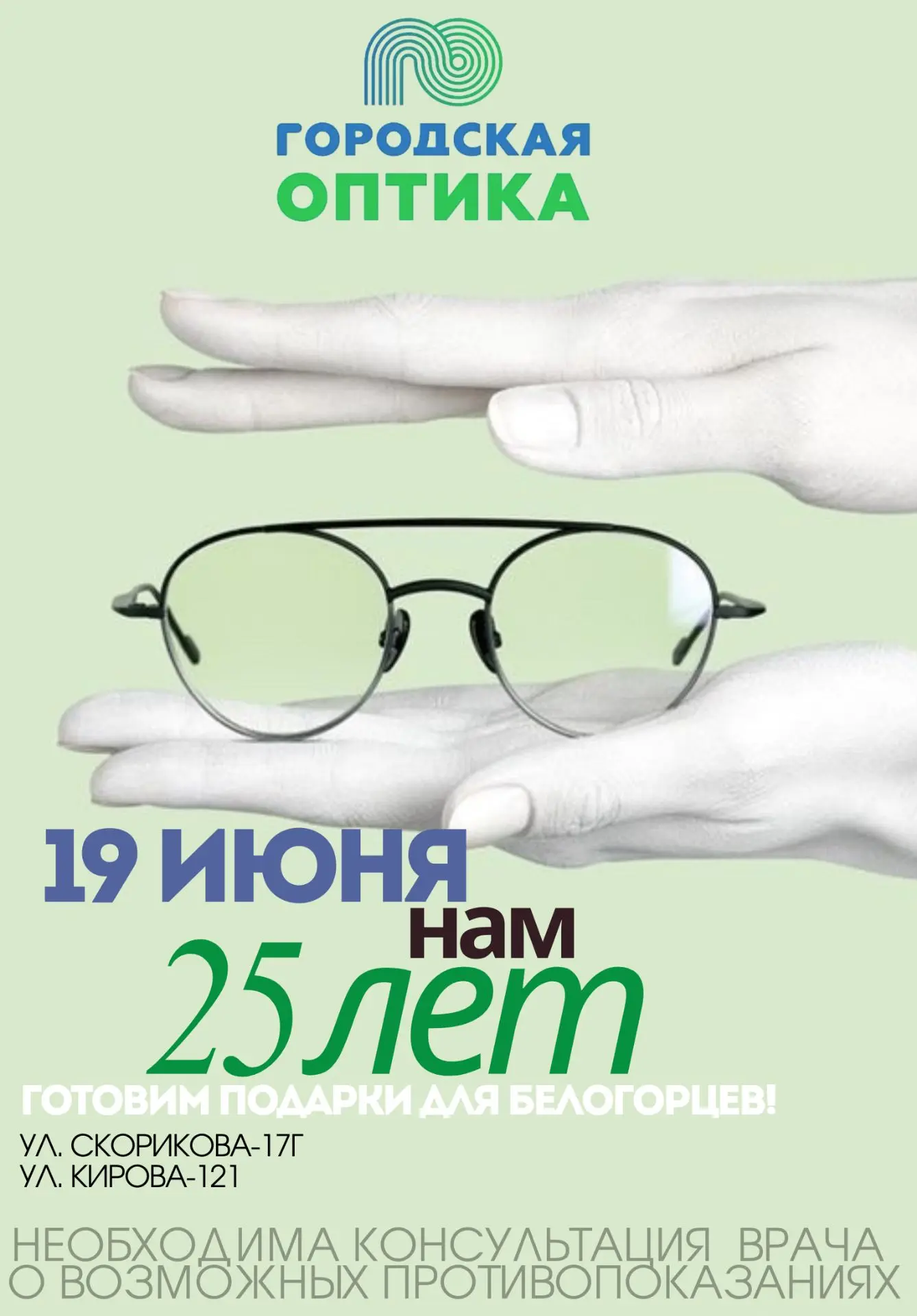 🎉 Сеть салонов «Городская Оптика» МАКС готовится отметить важную дату — совсем скоро компании испол