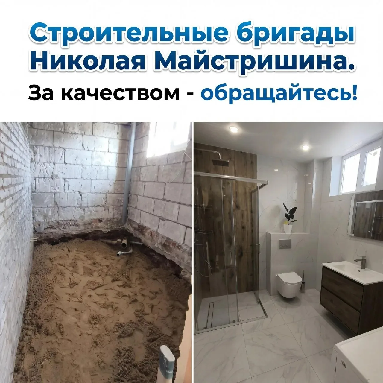 По вопросам строительства и ремонта пишите мне в личку. 
89038119381  Николай.