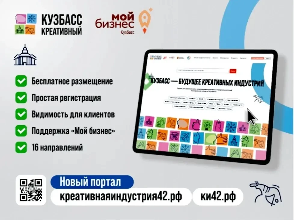 🔔 В Кузбассе продолжает работу цифровая платформа по продвижению креативного бизнеса

Онлайн-площад