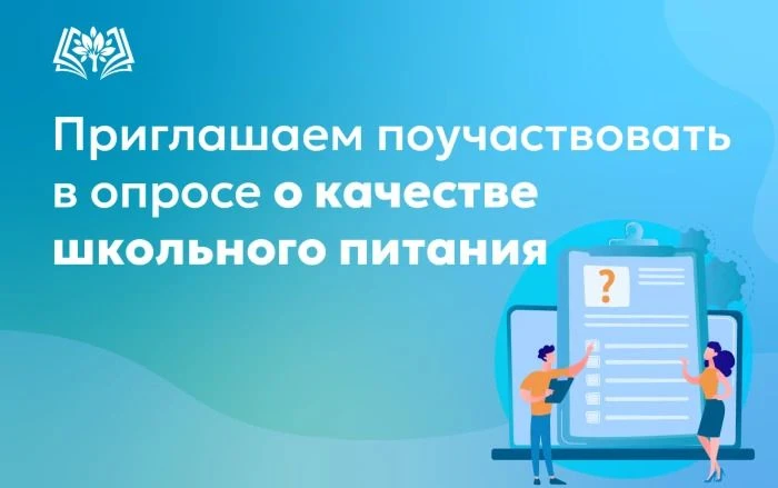 Уважаемые учащиеся и родители!

МинПросвещения России проводит исследование об отношении к школьному