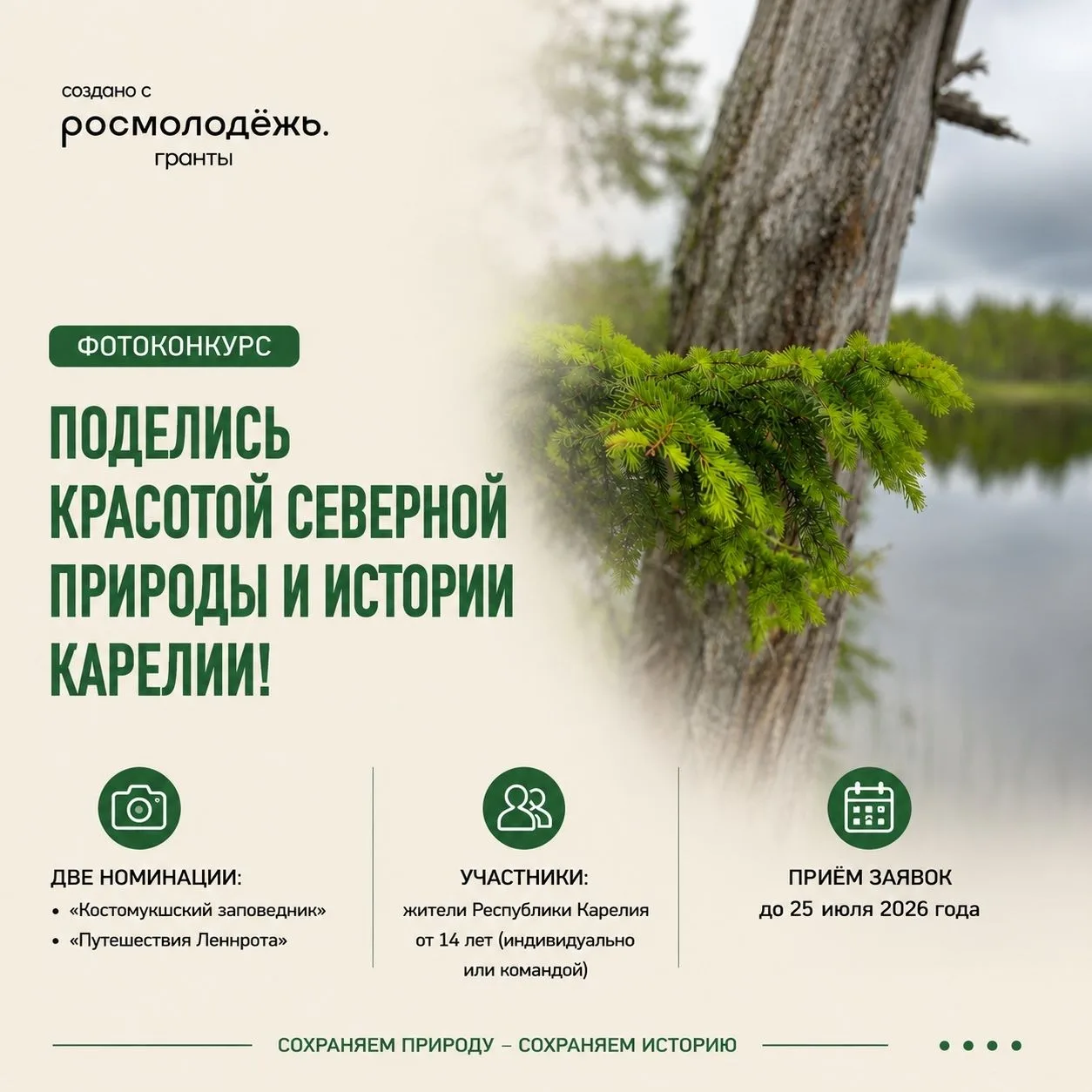 Заповедник «Костомукшский» приглашает поделиться красотой северной природы и истории Карелии
 Специа