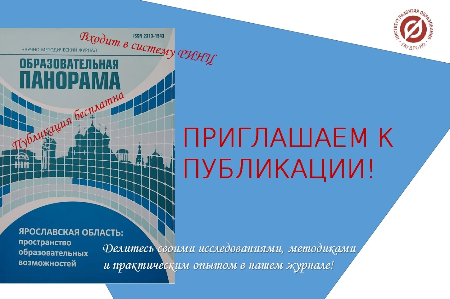 📖 Редакция научно-методического журнала «Образовательная панорама» продолжает приём материалов во в
