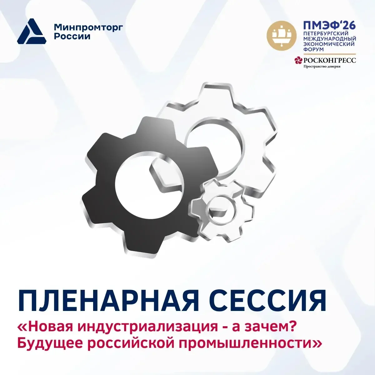 ⚡️Глава Минпромторга России Антон Алиханов выступил на панельной сессии ПМЭФ «Новая индустриализация
