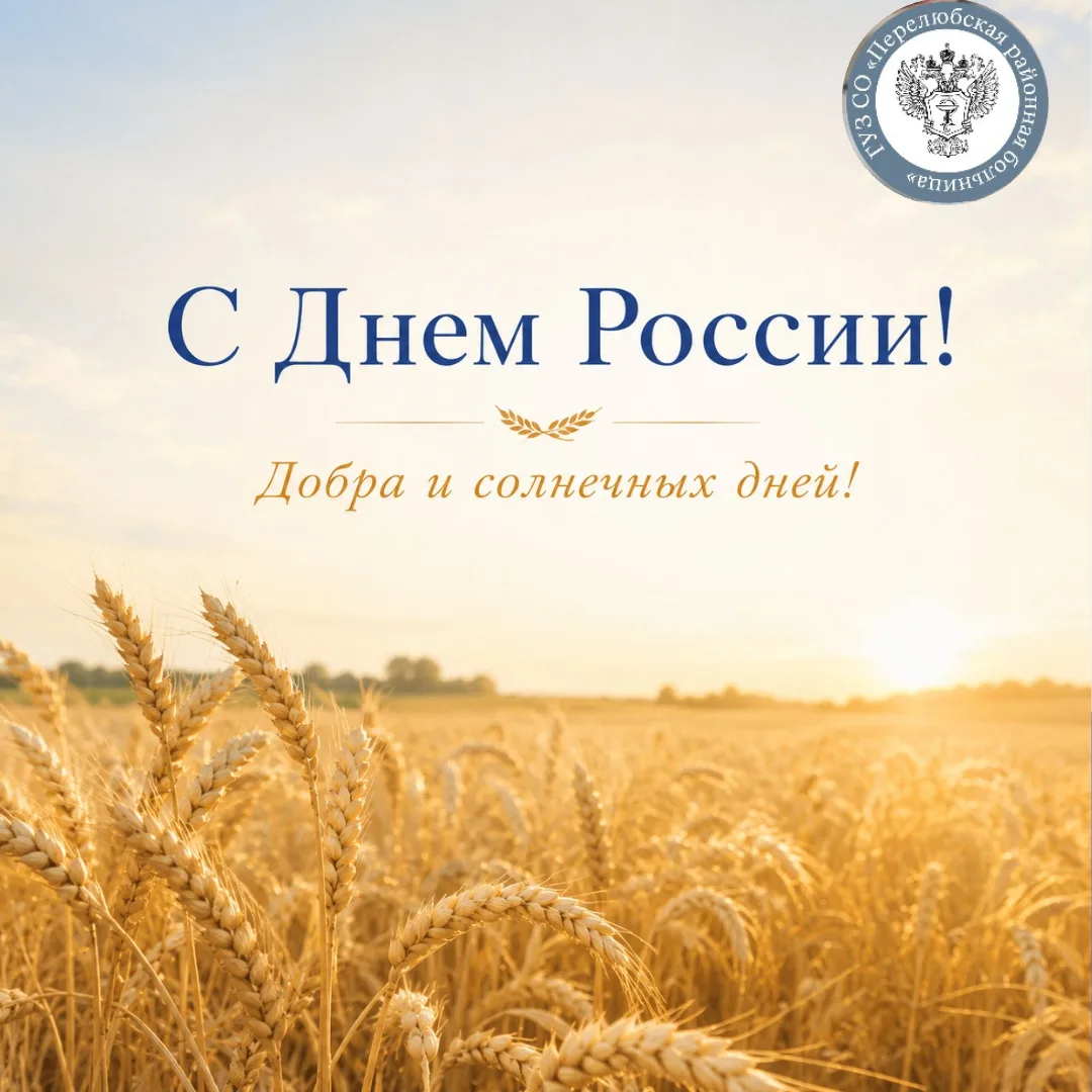 С праздником! 

Сегодня мы отмечаем День России — день нашей большой, сильной и удивительно многогра