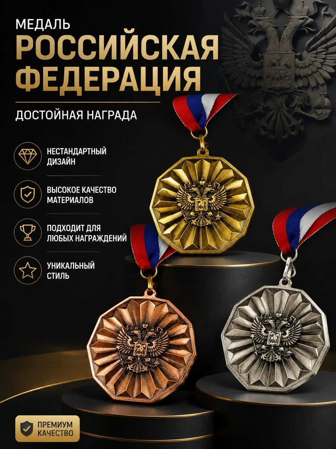 Медаль "Стандарт" с геометрическим рельефом и с гербом Российской Федерации по центру, подходит для 