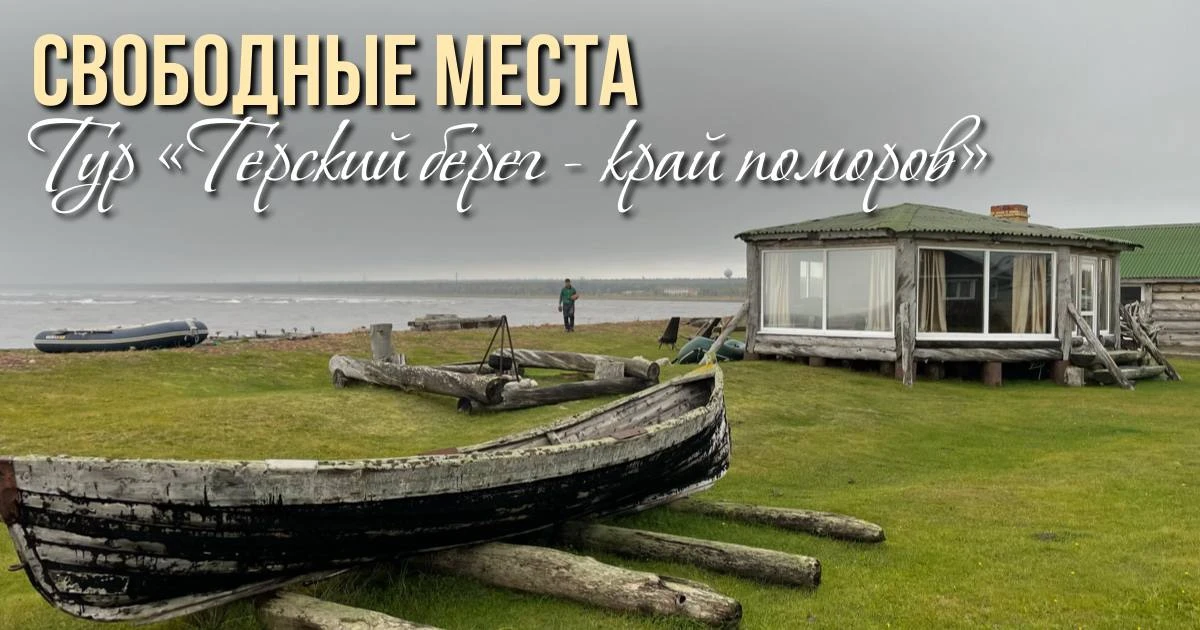 Тур «Терский берег - край поморов»

9-12 сентября - 1 место
23-26 сентября - 3 места