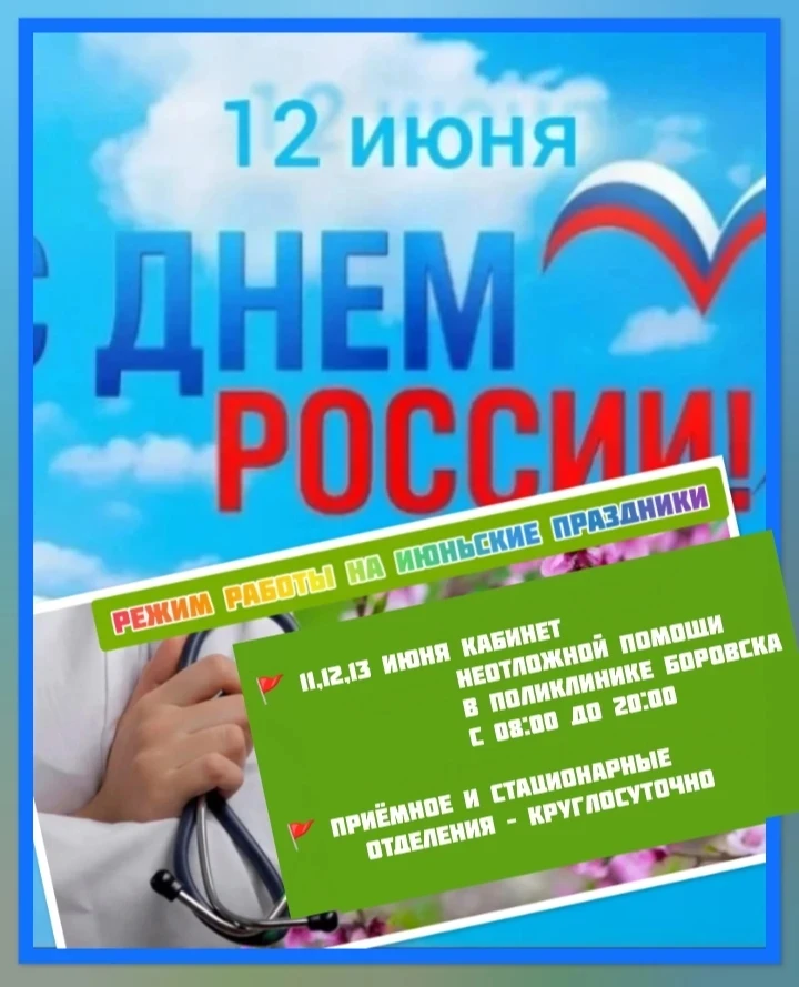 #боровскаяцрб ☝️👨‍⚕️🏥🌷График работы поликлинической службы Боровской ЦРБ в праздничные нерабочие 