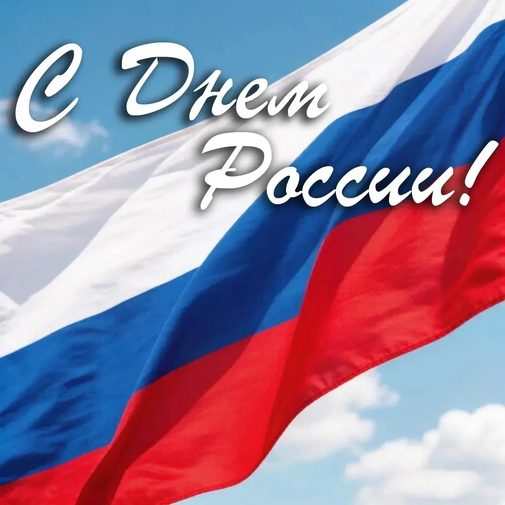 С Днём России! 🇷🇺

12 июня — это день, когда мы с гордостью называем себя гражданами великой, мног