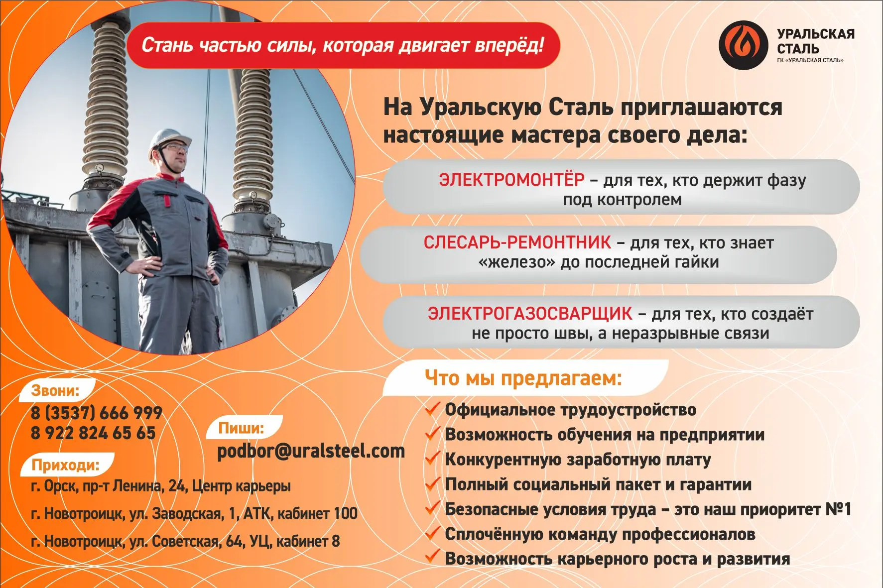 🔥Уральская Сталь приглашает на работу 🔥