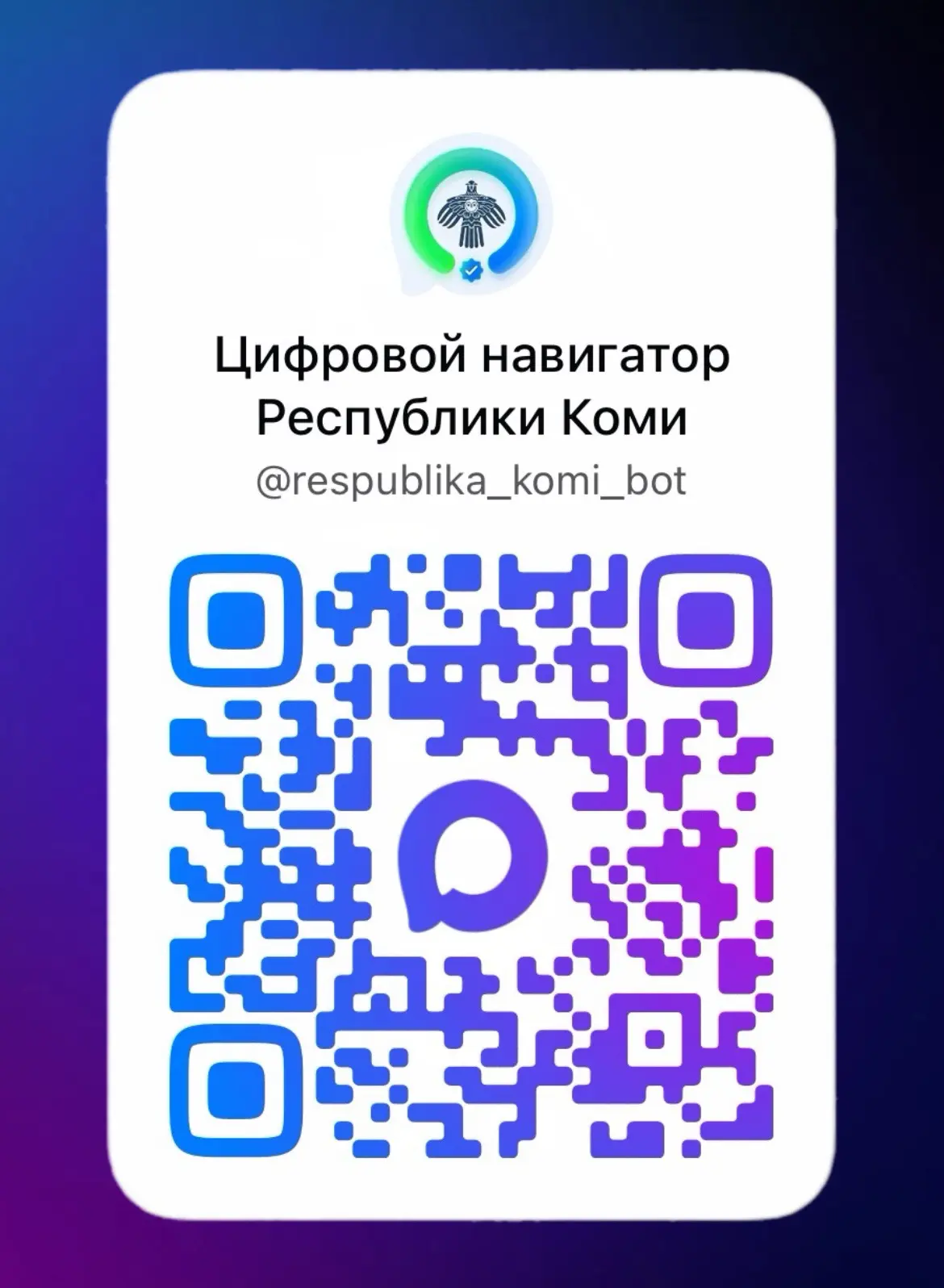 🔸Единый региональный сервис «Цифровой навигатор Республики Коми»

Это удобный сервис в мессенджере 