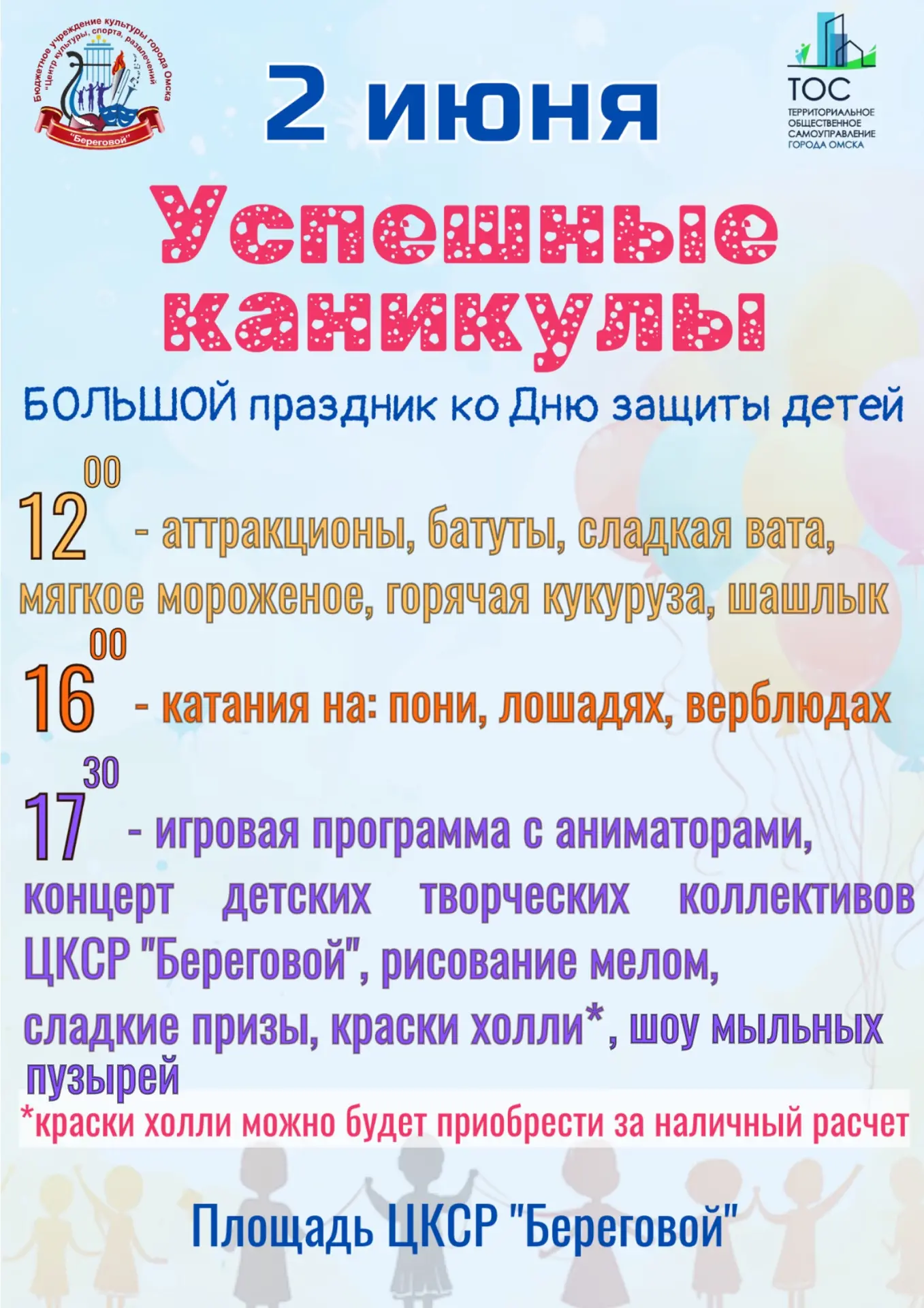 💥А мы напоминаем про мероприятие, которое состоится уже ЗАВТРА !!!💥

🌞Праздник детства, солнца и 