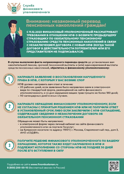 👉Как защитить свои права при незаконном переводе пенсионных накоплений