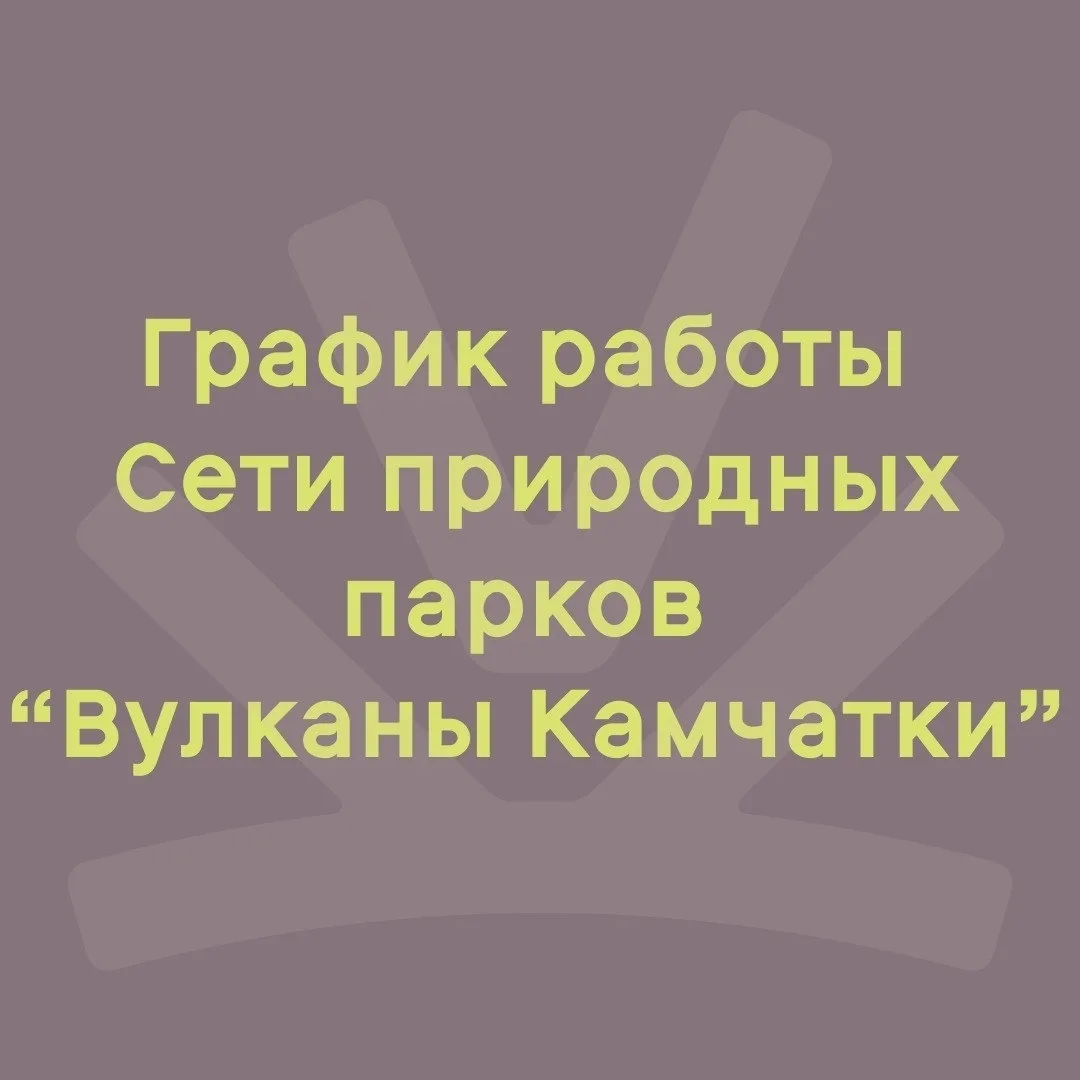 Изменение в режиме работы 📣

17 июля офис Сети природных парков «Вулканы Камчатки», расположенный в