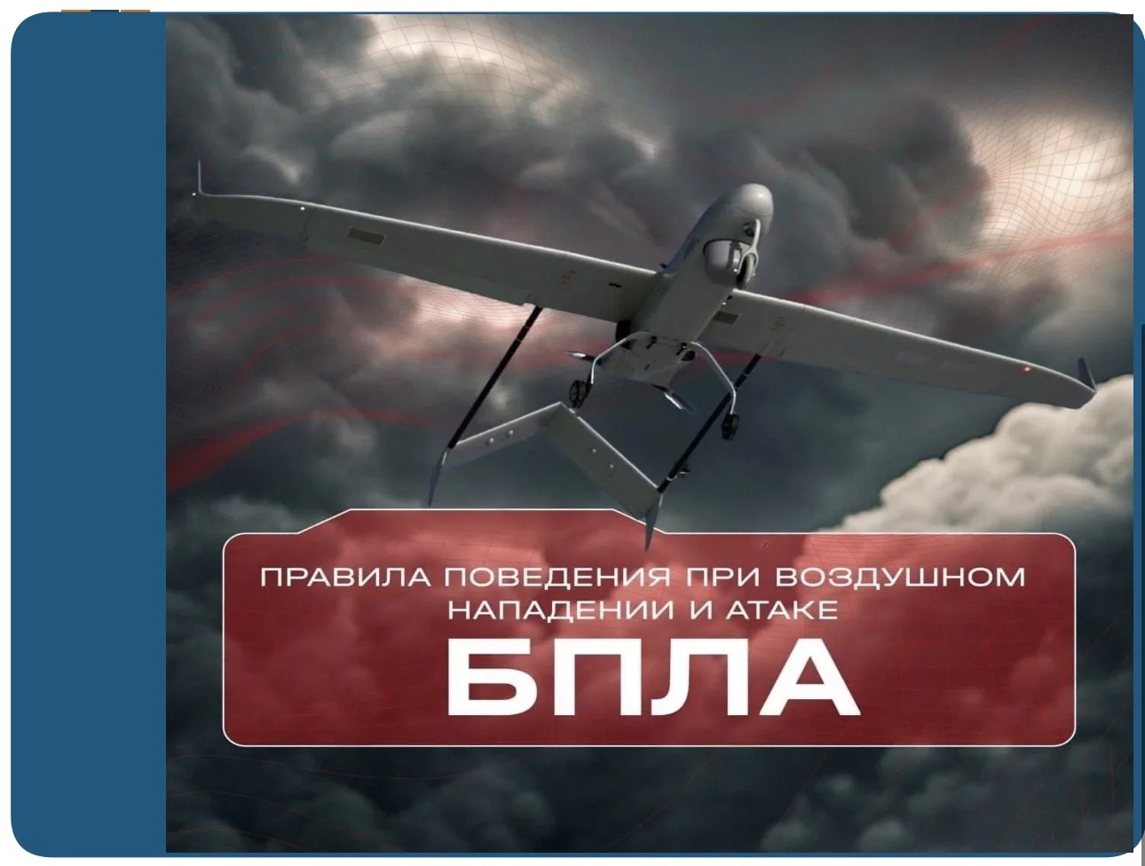 ⚠️ Ознакомьтесь с памятками о порядке действий при угрозе чрезвычайных ситуаций и следуйте инструкци