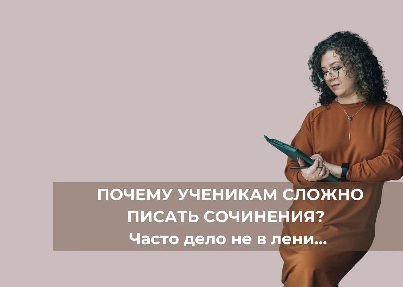 ...а в том, что их этому не научили.

Да, часто дети просто не научены тому, как правильно писать со