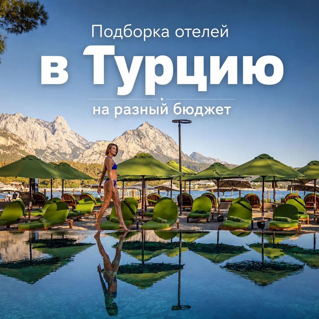 Подборка отелей в Турцию на разный бюджет!🔥

Мы собрали только лучшие отели в своей ценовой категор