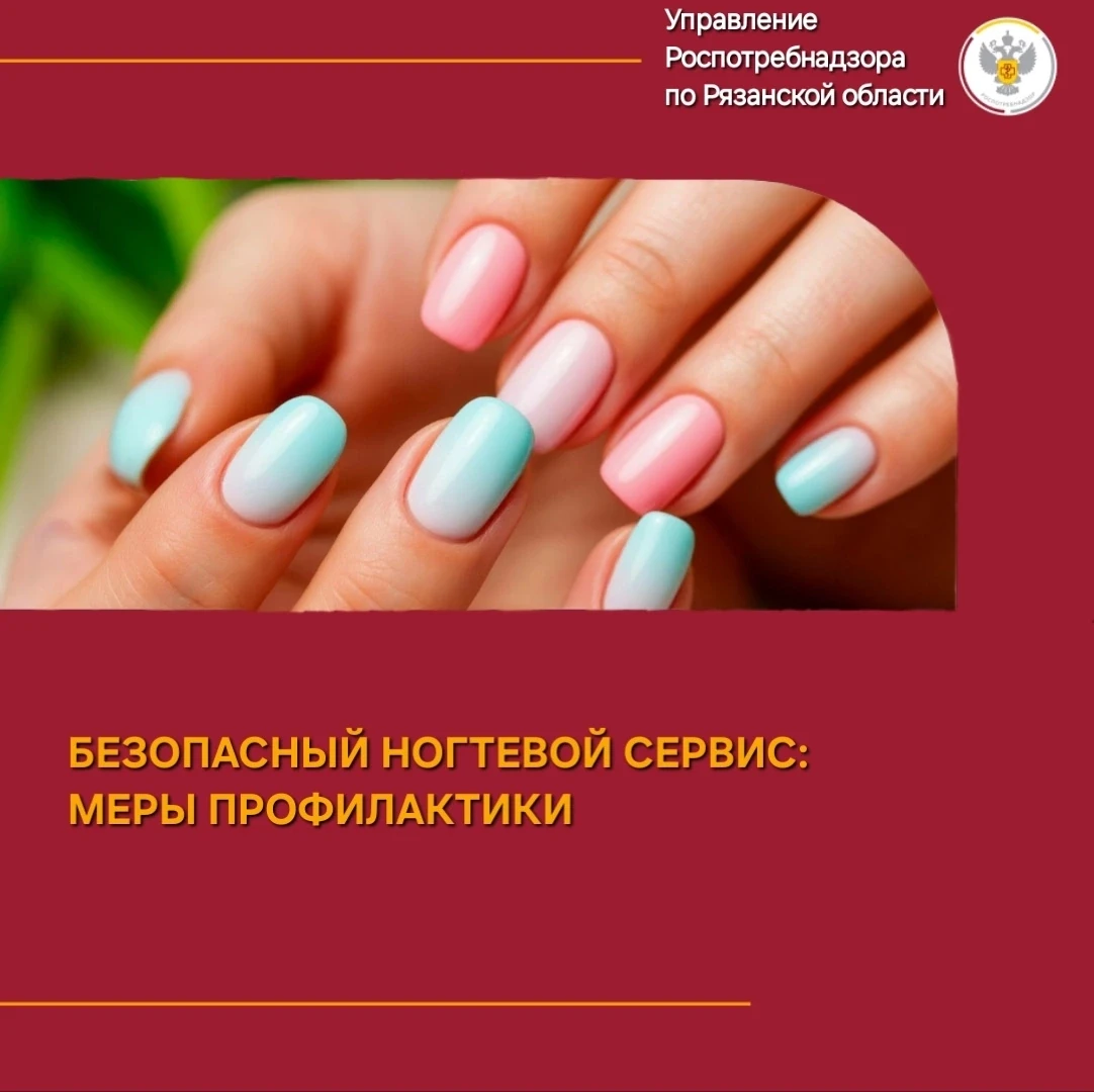 💅Друзья, в связи с ростом популярности услуг ногтевого сервиса Управление Роспотребнадзора по Рязан