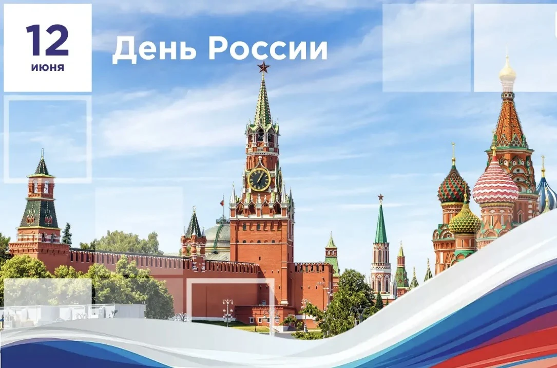 🇷🇺 С Днем России!

Друзья, сегодня — один из самых главных праздников нашей страны. День, когда мы