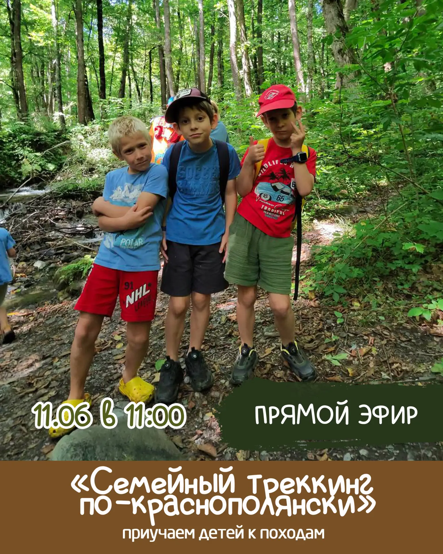 🎄СЕМЕЙНЫЙ ТРЕККИНГ по - краснополянски! 🏕

Завтра в 11:00 Екатерина Черничкина и Татьяна Синькова 