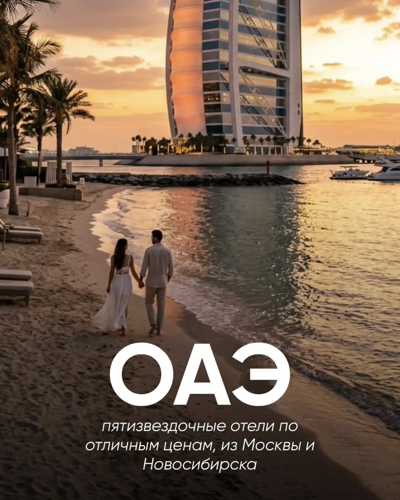 ЛЕТИМ В ОАЭ! 🇦🇪✈️

Прямо сейчас — идеальный момент, чтобы прикоснуться к роскоши без переплат. Эми