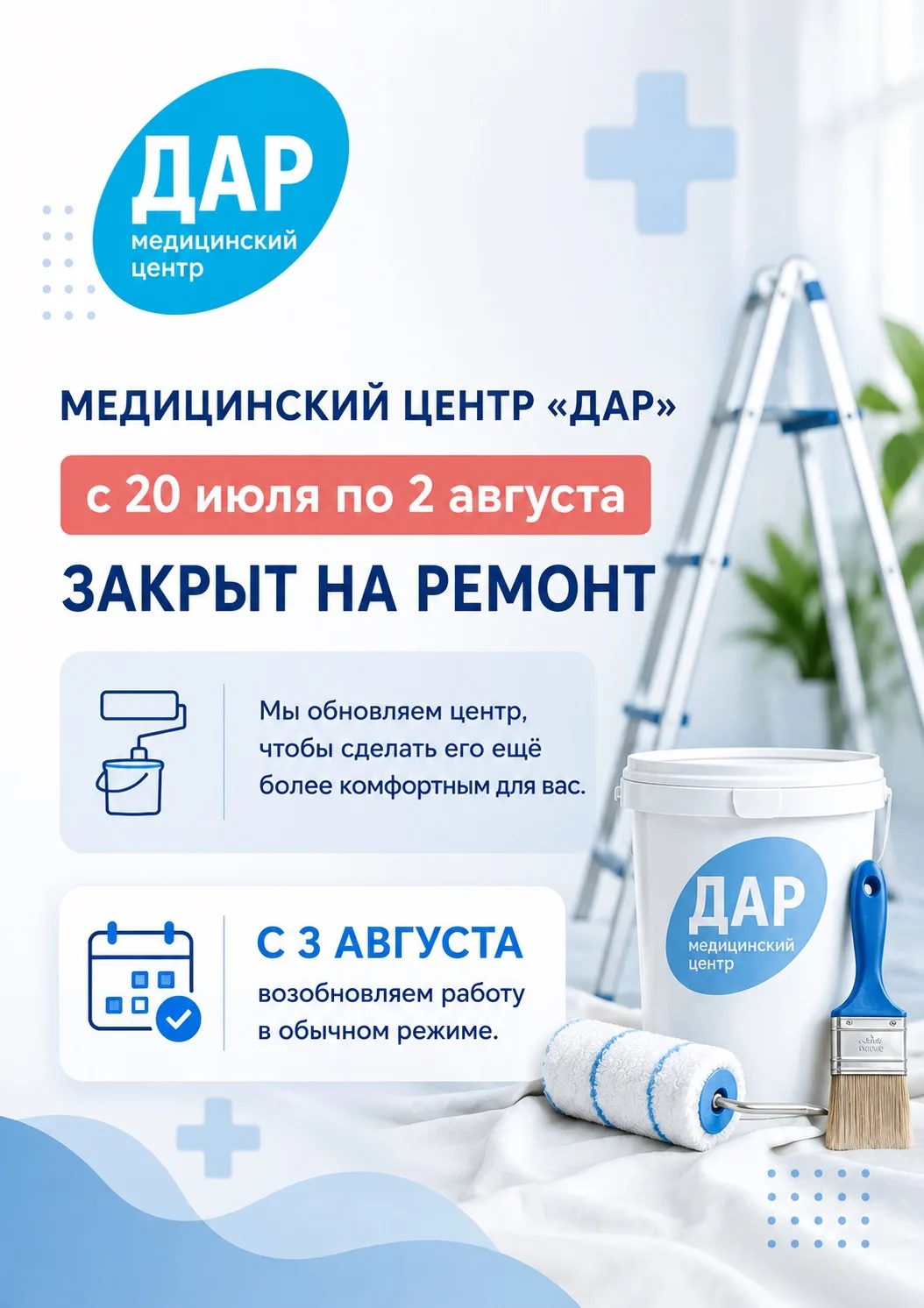 📢 Уважаемые пациенты!

Сообщаем, что с 20 июля по 2 августа медицинский центр «ДАР» будет временно 