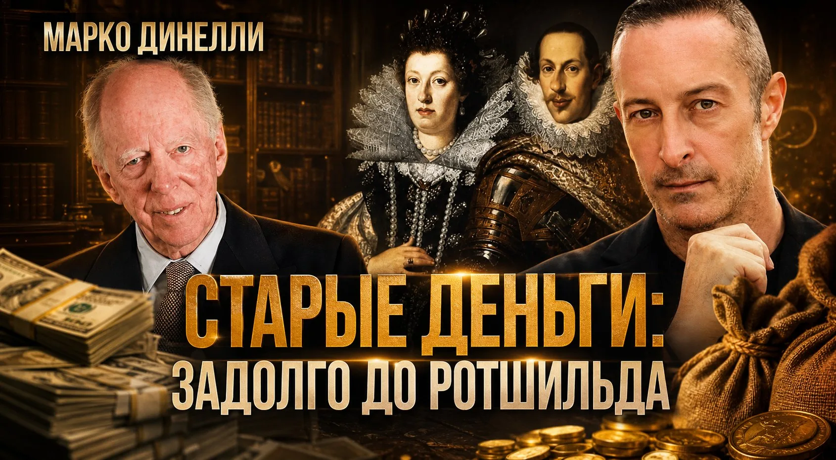 СТАРЫЕ ДЕНЬГИ: задолго до Ротшильда | Марко Динелли

Марко Динелли о старых деньгах и аристократии Е