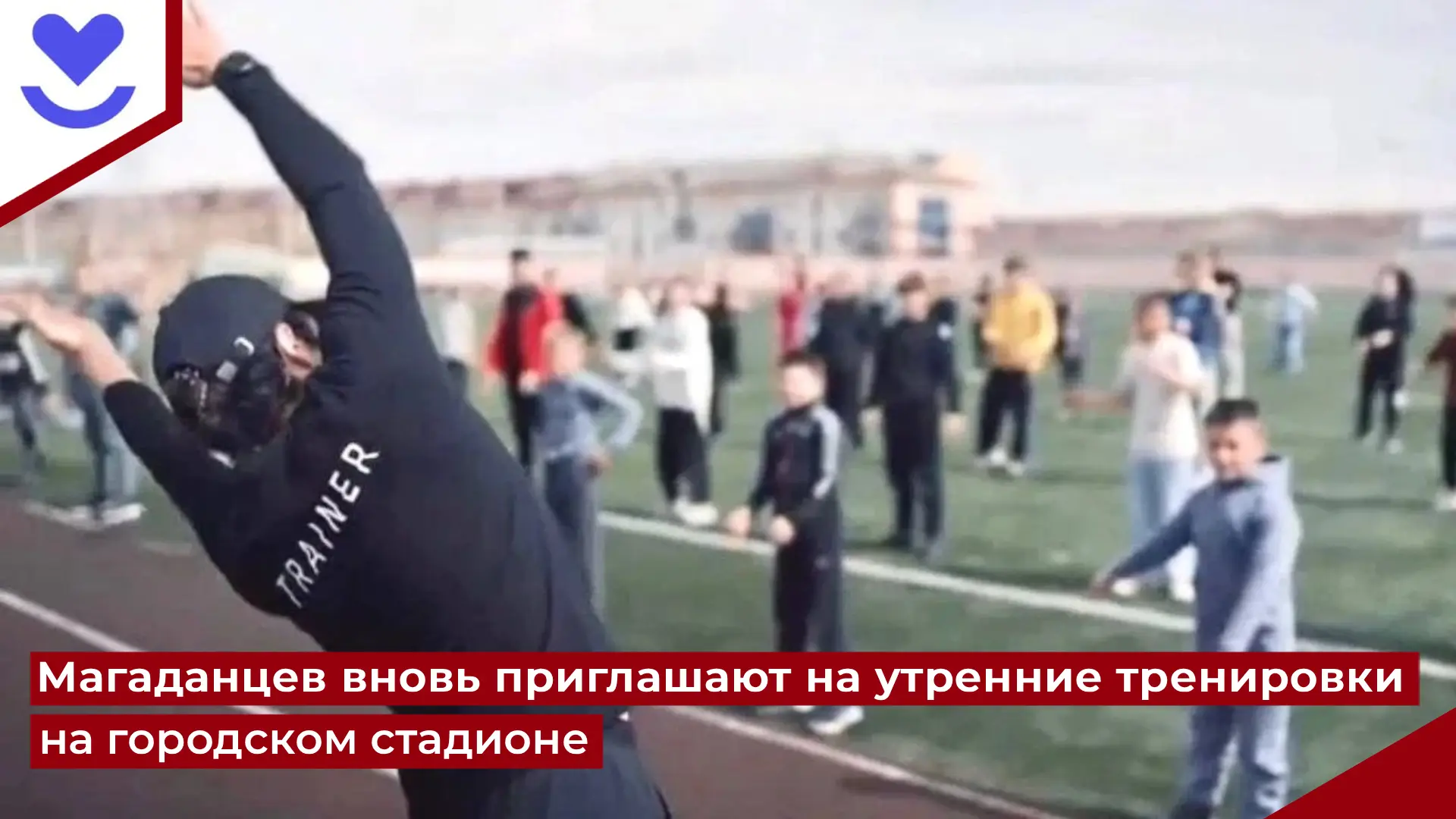 🧘 Бесплатные утренние зарядки на стадионе вернулись!

Магаданцы и гости города могут посетить их во