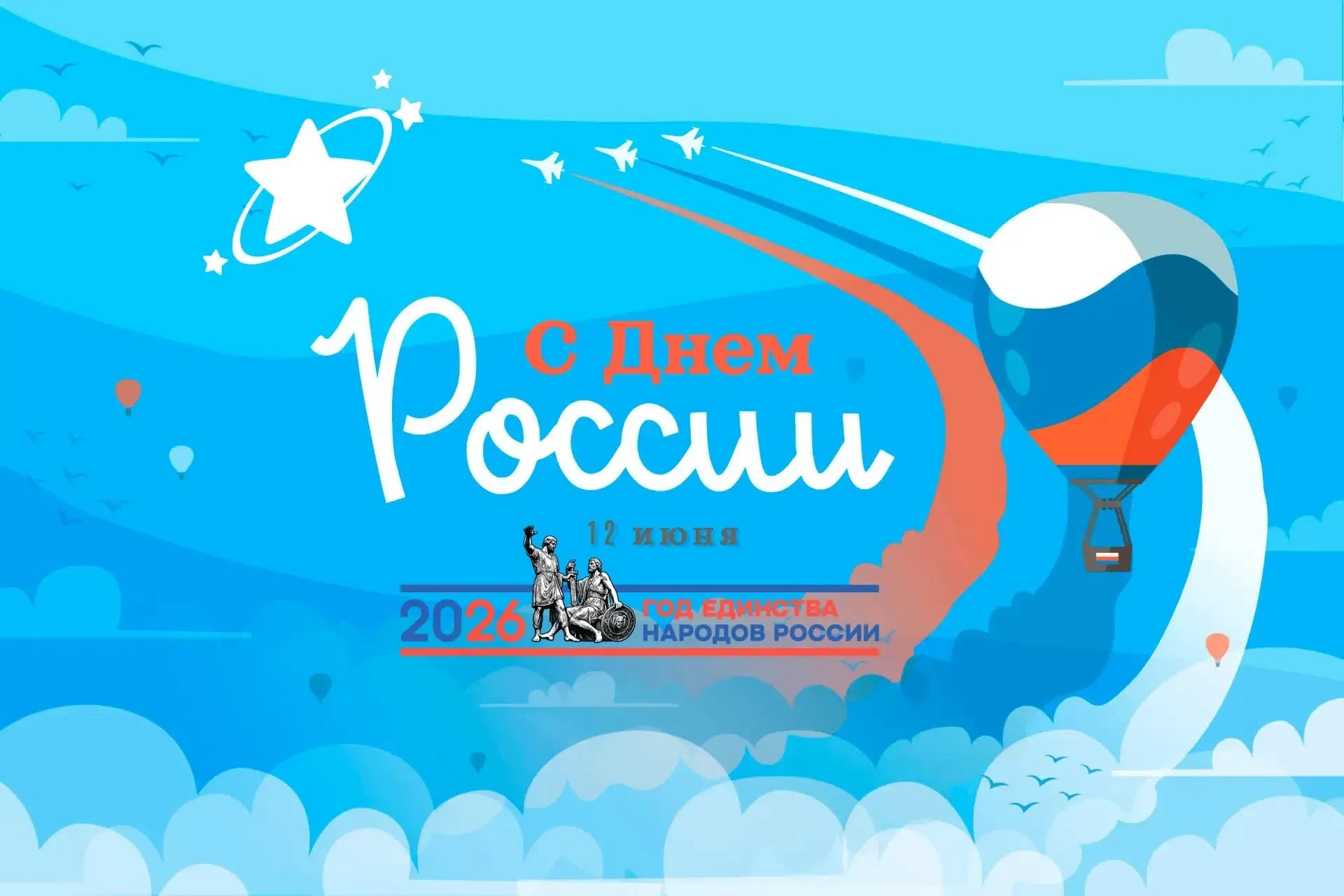 🇷🇺 Ежегодно 12 июня отмечается важный государственный праздник Российской Федерации-День России.

