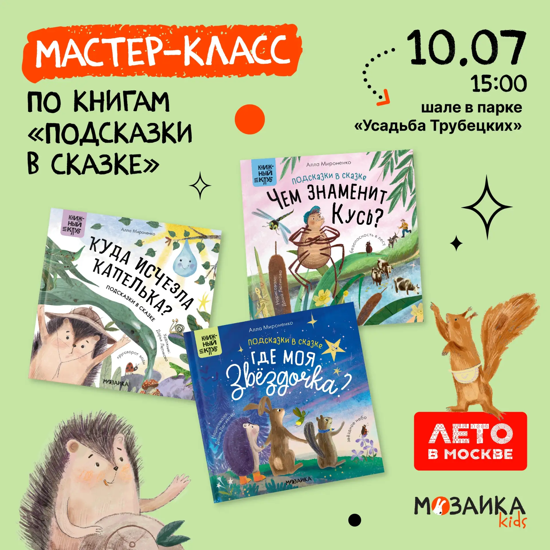 Москва, лето, природа 🌿
Уже в эту пятницу мы ждем вас в центре города на мастер-классе по книгам «П