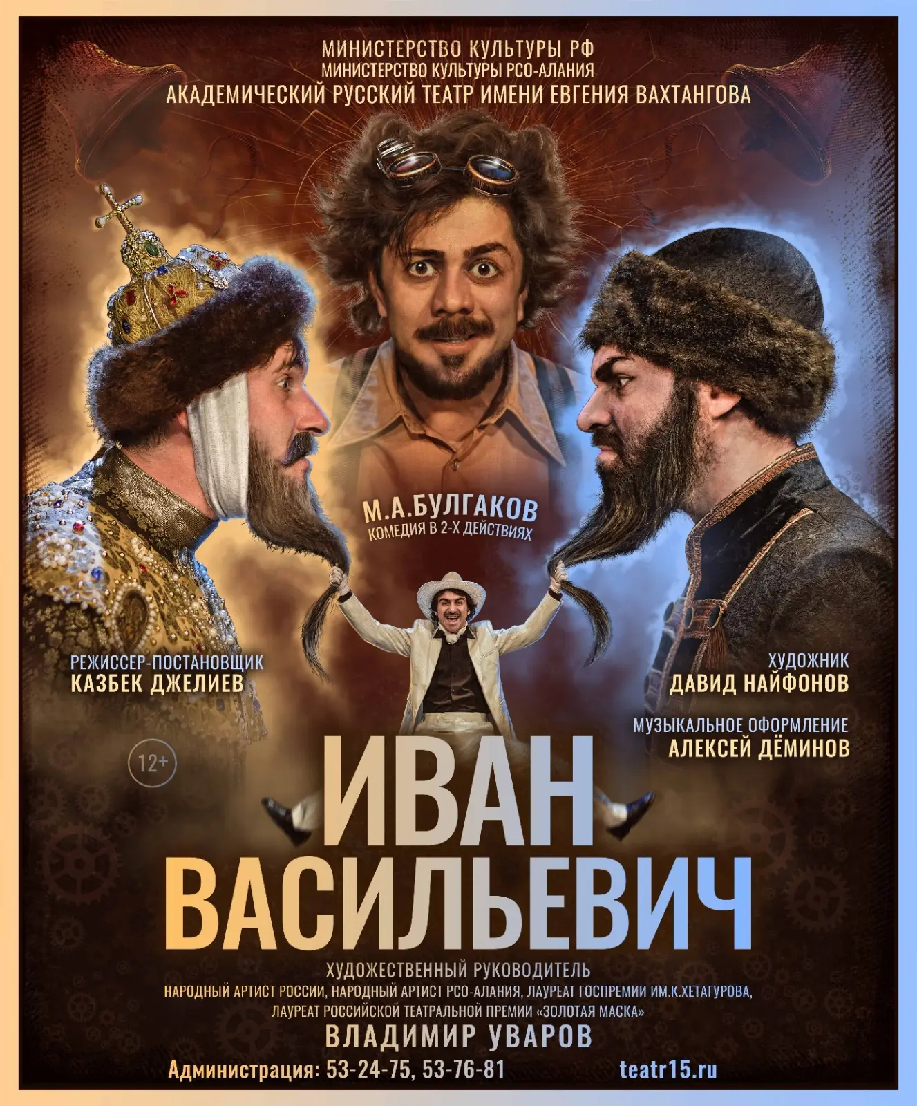 Дорогие зрители!                        

🎭Сегодня играем спектакль «Иван Васильевич». Начало в 18: