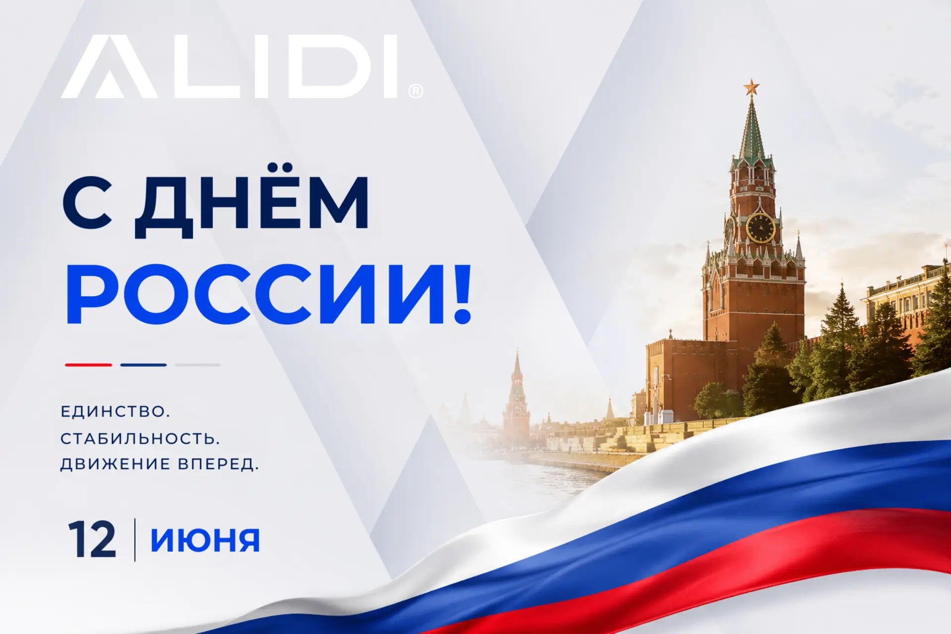 🇷🇺 С Днём России! 🇷🇺

12 июня — праздник, который объединяет нас общей историей, культурой и стр