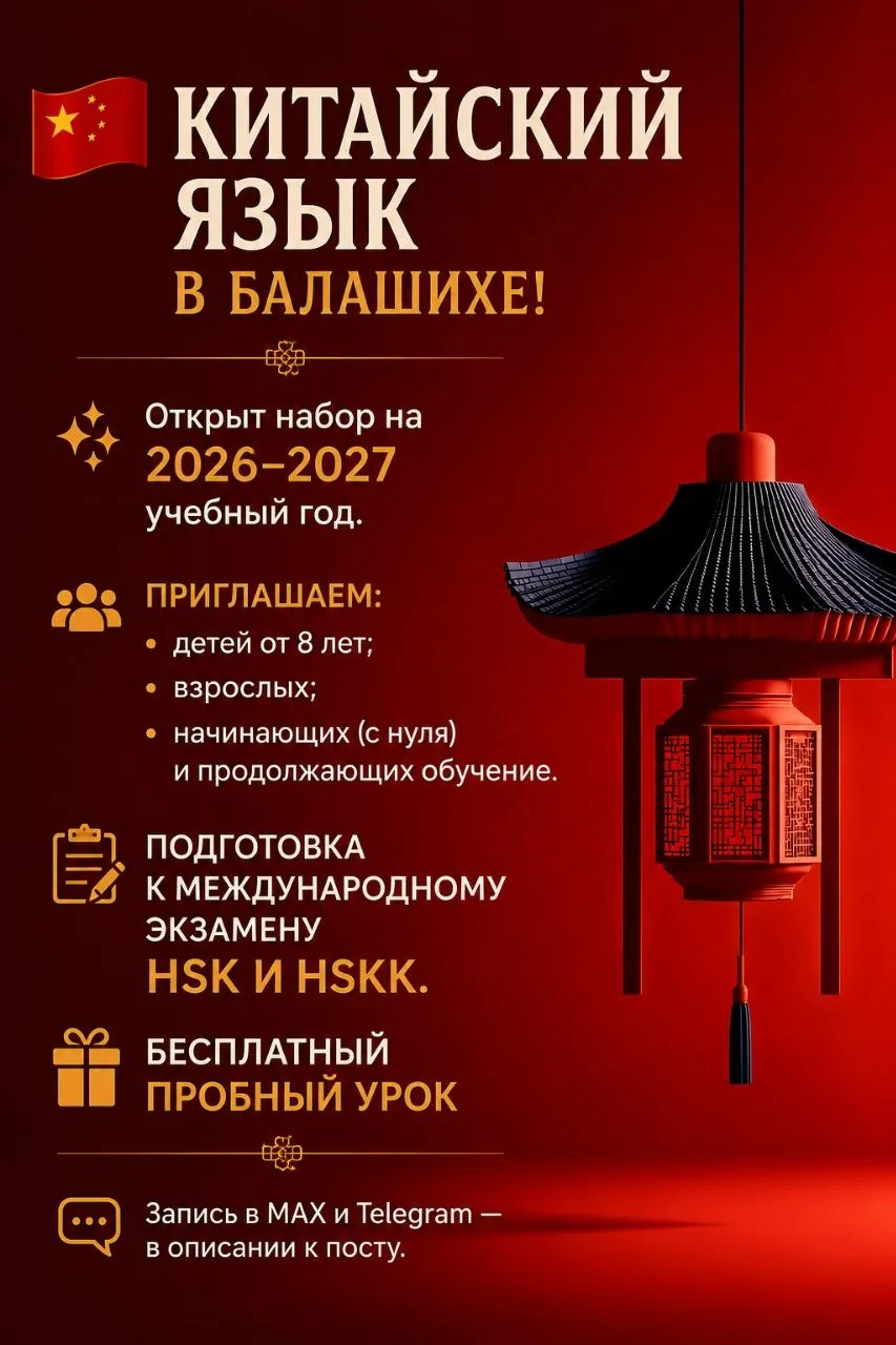 🇨🇳 Китайский язык в Балашихе!

✨ Открыт набор на 2026–2027 учебный год.

Приглашаем:
• детей от 8 